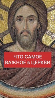 ЧТО САМОЕ ВАЖНОЕ в ЦЕРКВИ