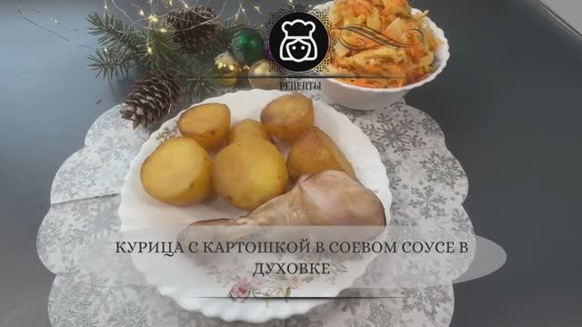 Курица с картошкой в соевом соусе в духовке