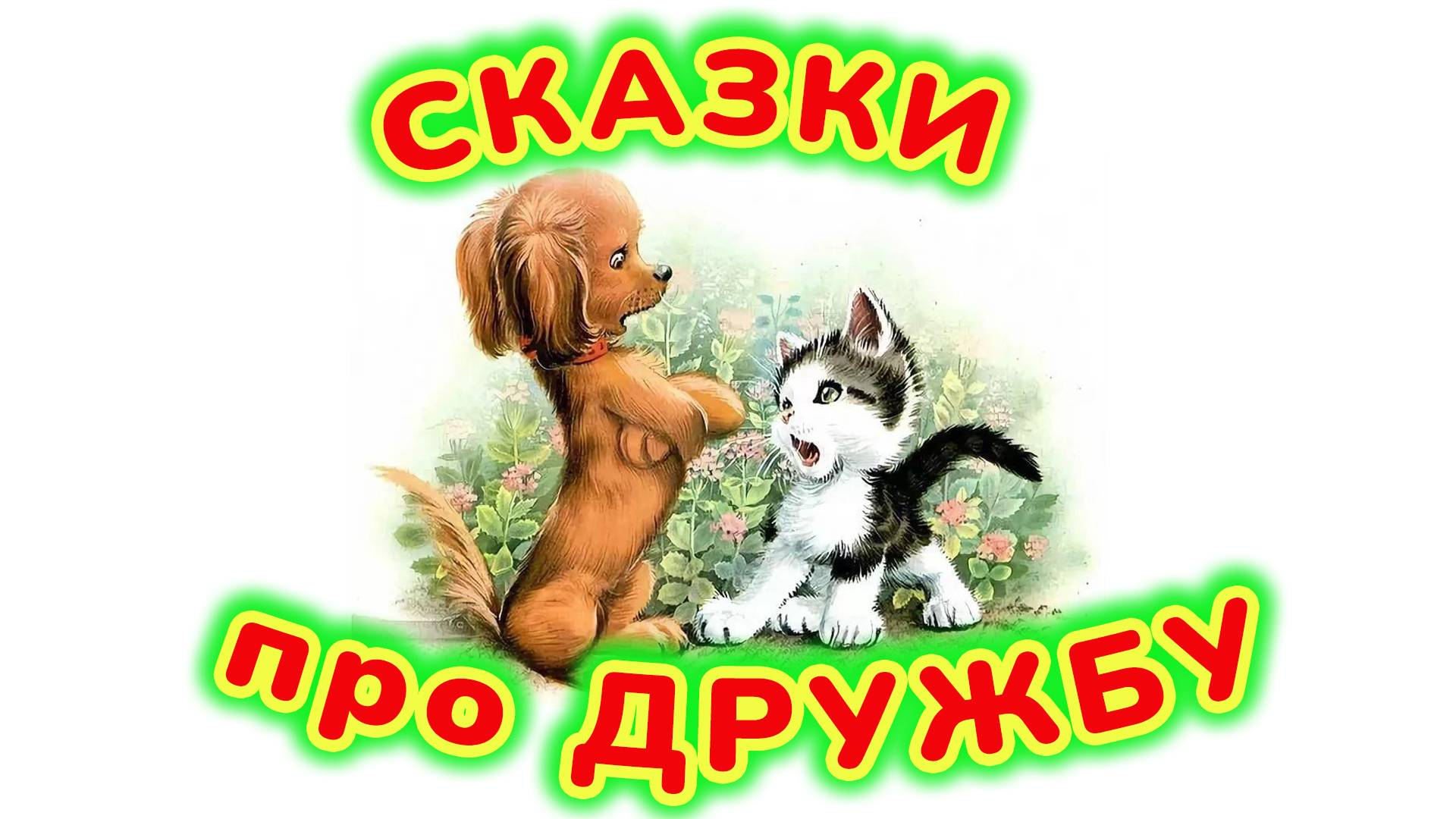 СКАЗКИ ПРО ДРУЖБУ ДЛЯ ДЕТЕЙ