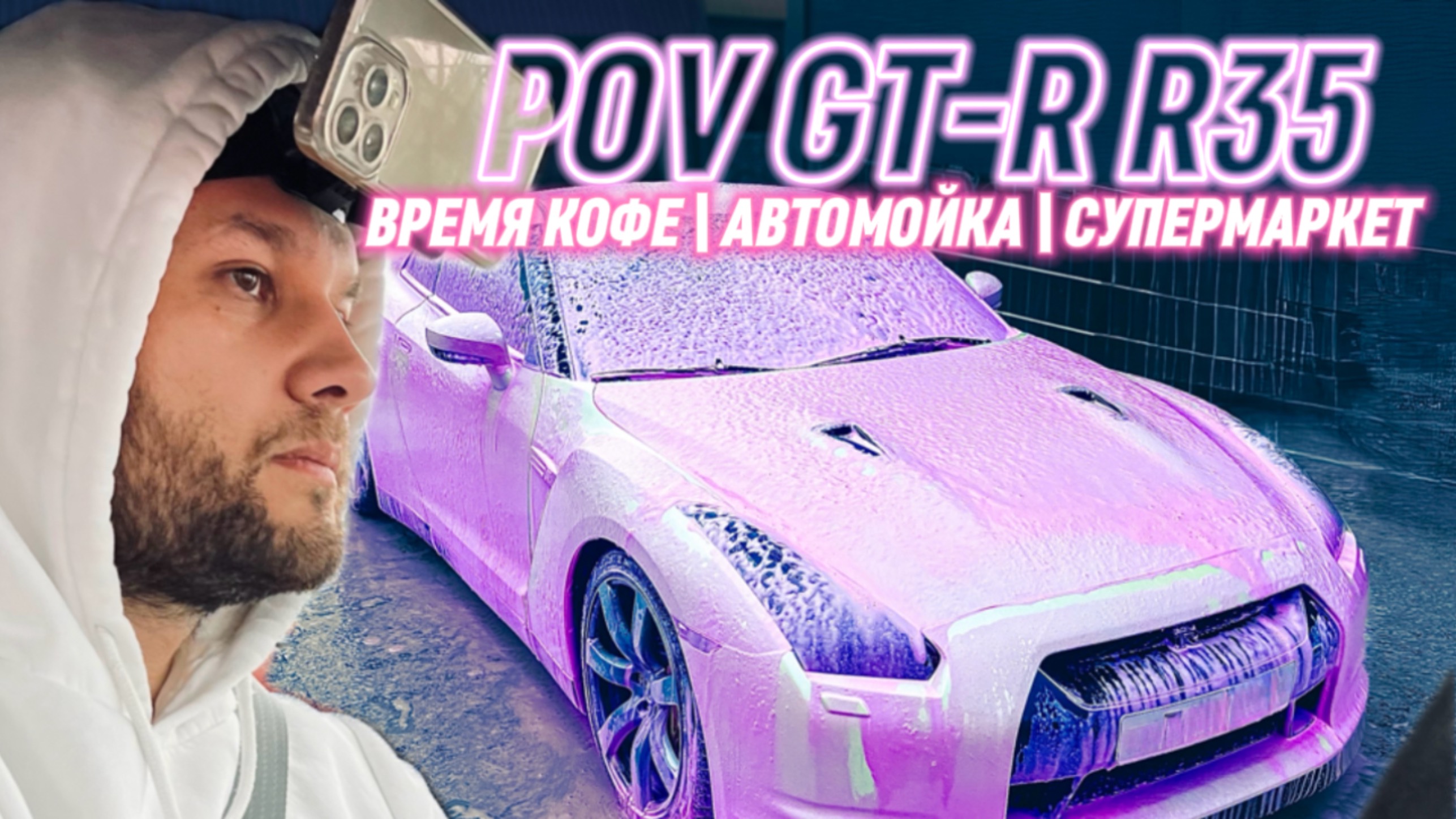 Вождение и мойка Nissan Gtr R35 от первого лица