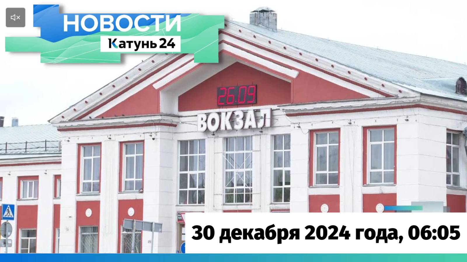 Новости Алтайского края 30 декабря 2024 года, выпуск в 6:05