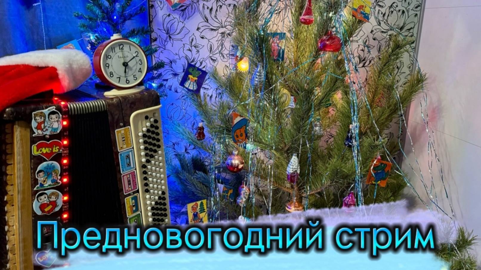 Предновогодний стрим!! Играем и угадываем новогодние песни!