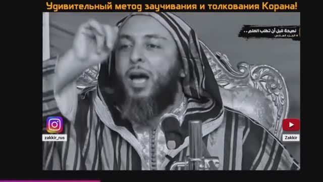 (Озвучка) Удивительный метод заучивания и толкования Корана! Шейх Саид аль-Камали