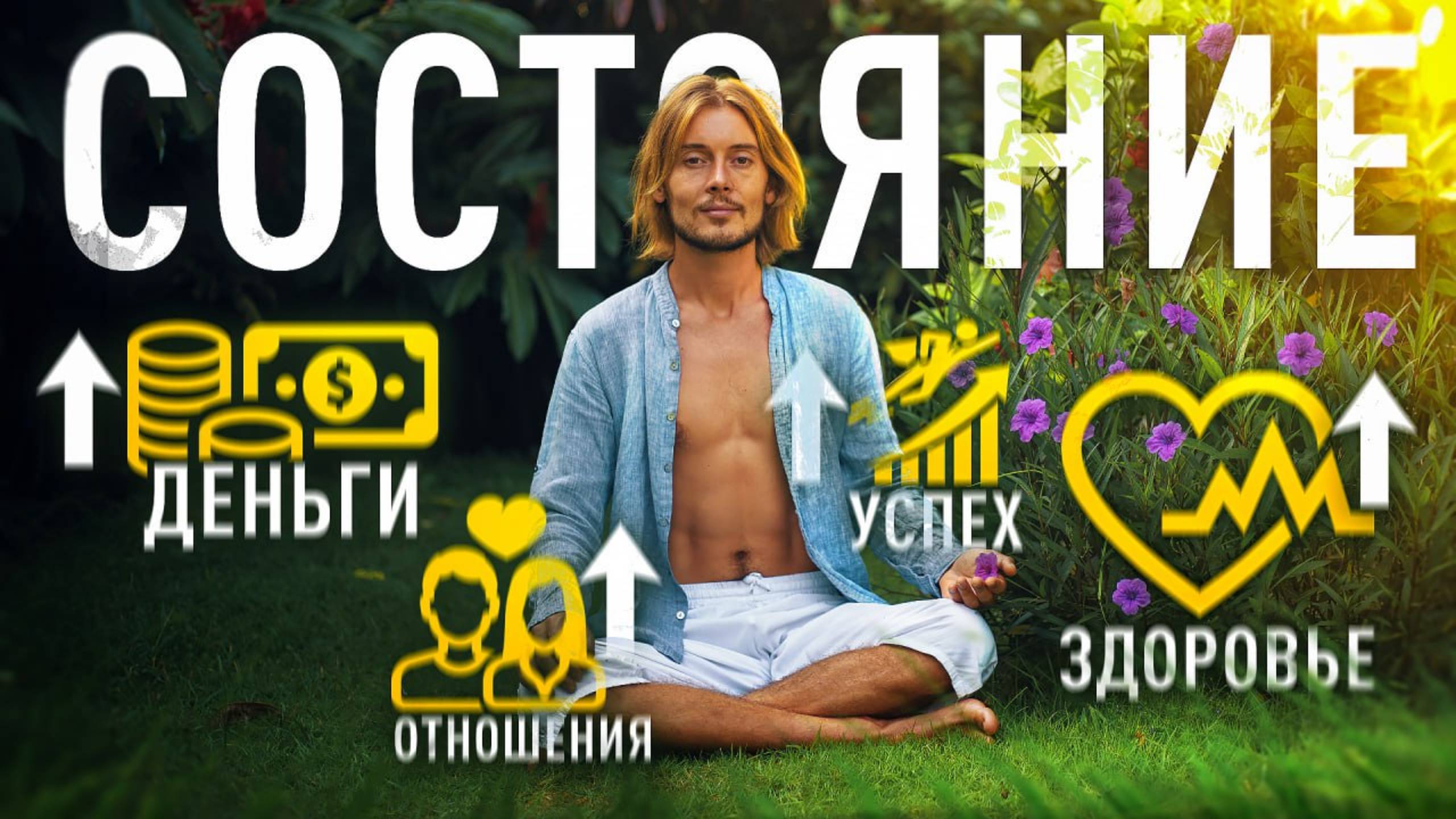 СОСТОЯНИЕ — ключ к твоему УСПЕХУ в 2025