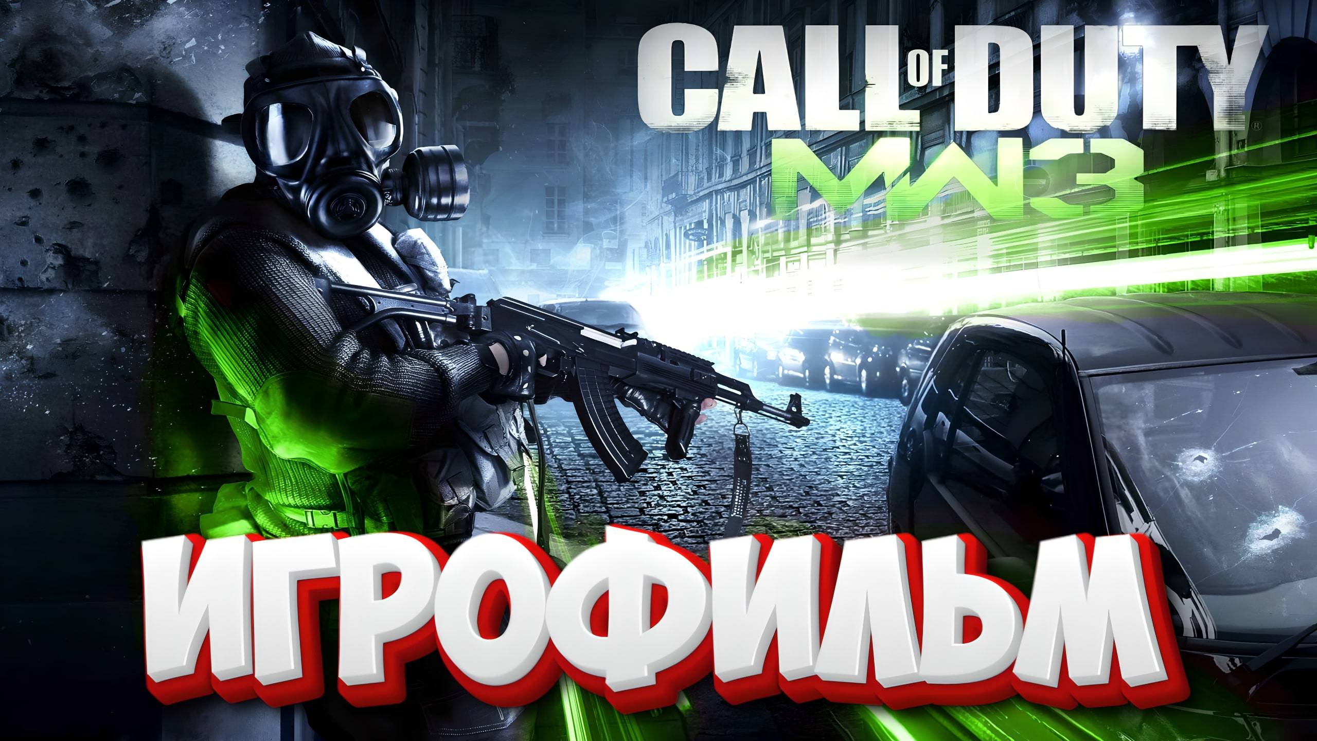 ИГРОФИЛЬМ CALL OF DUTY MODERN WARFARE 3