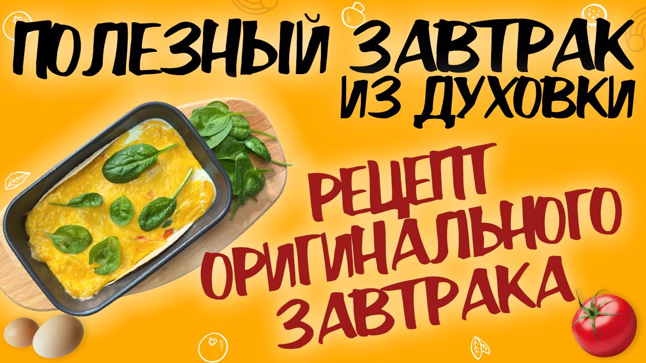 САМЫЙ ВКУСНЫЙ ЗАВТРАК из духовки! ПП завтрак дома. Что приготовить на завтрак? Завтрак из лепешки