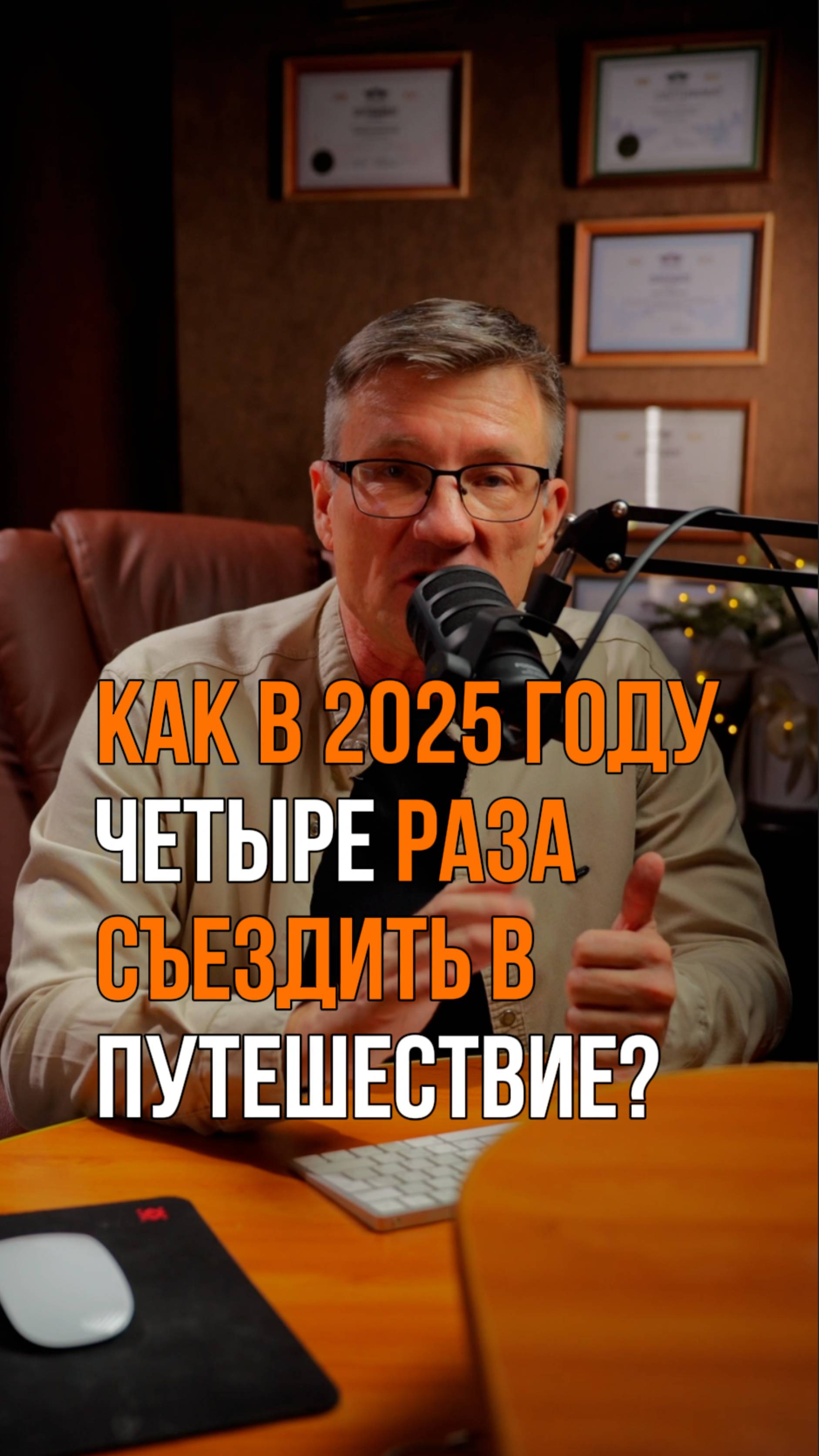 Хочешь четыре раза в год ездить в путешествия? Смотри это видео до конца