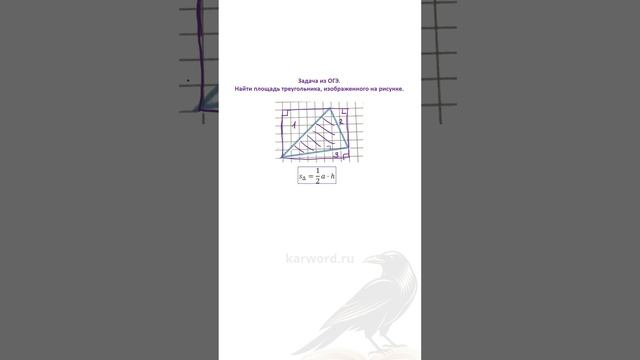 Как найти площадь треугольника на клеточной бумаге ПРИМЕР ИЗ ОГЭ