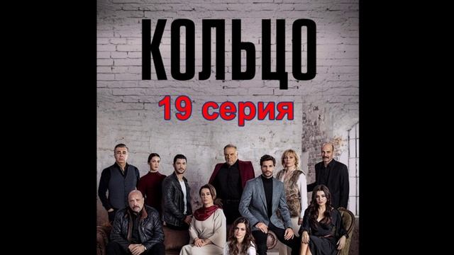Обзор сериала "Кольцо" 19 серия