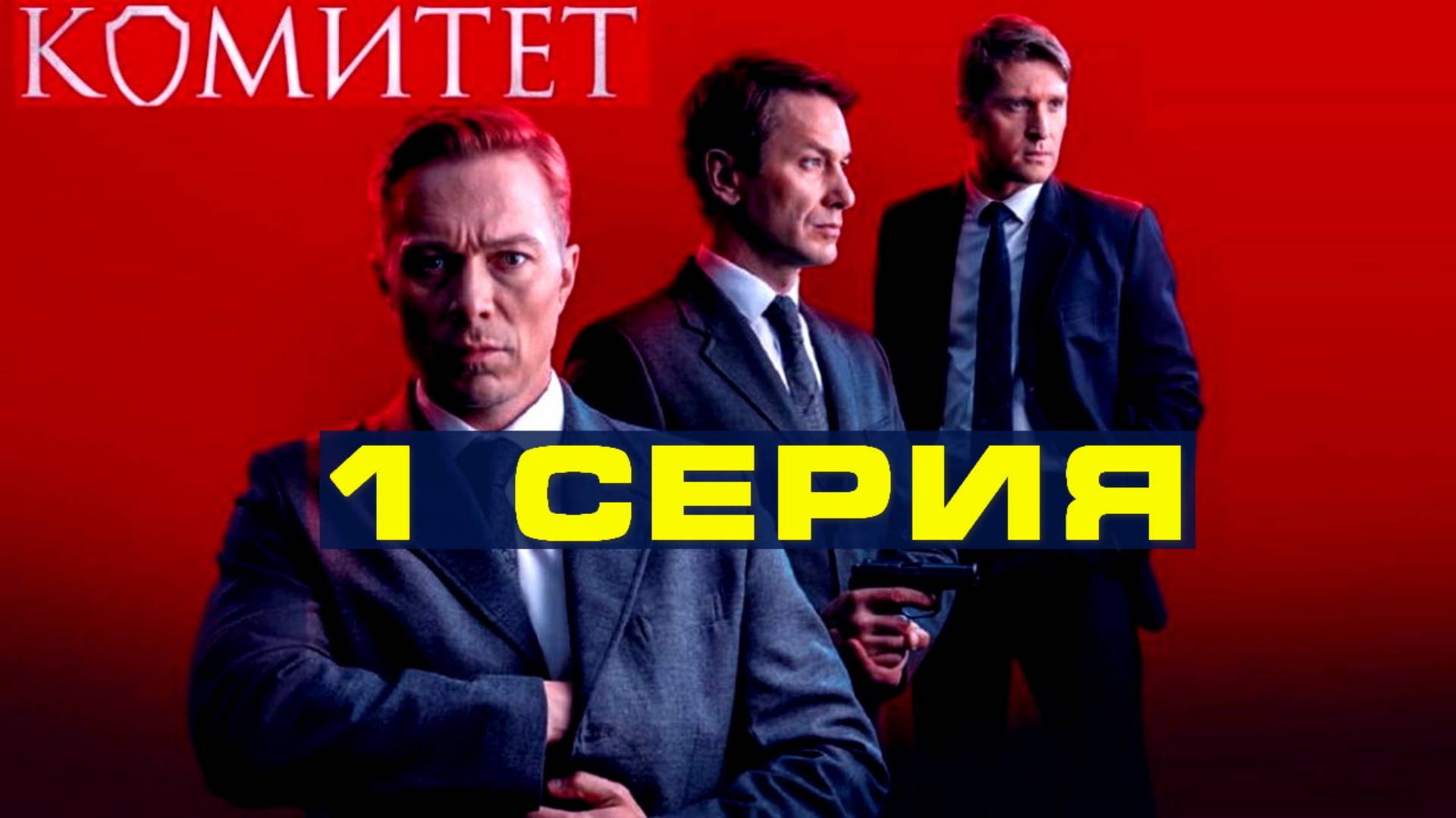 Комитет 1 серия (сериал, 2024)