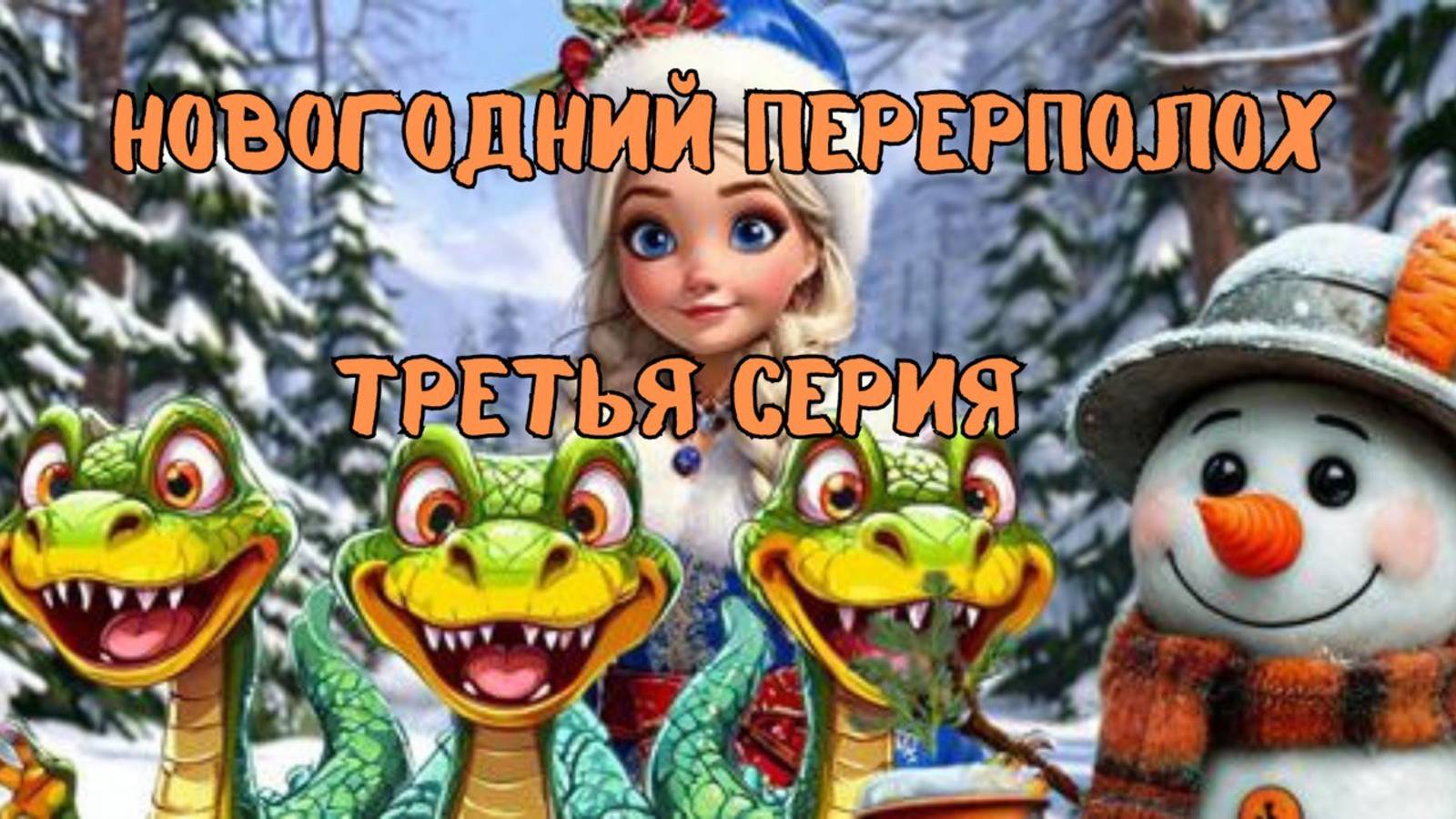 Новогодний переполох. Детский детектив. Третья часть