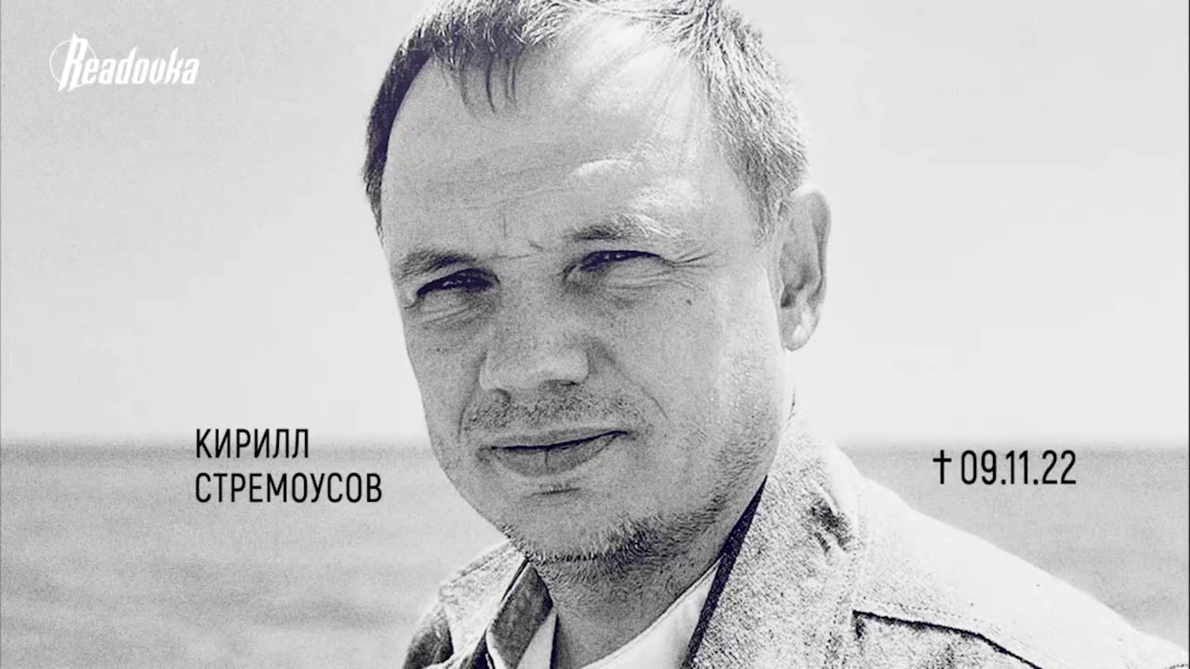 Вечер памяти Кирилла Стремоусова, Москва 26.12.2024