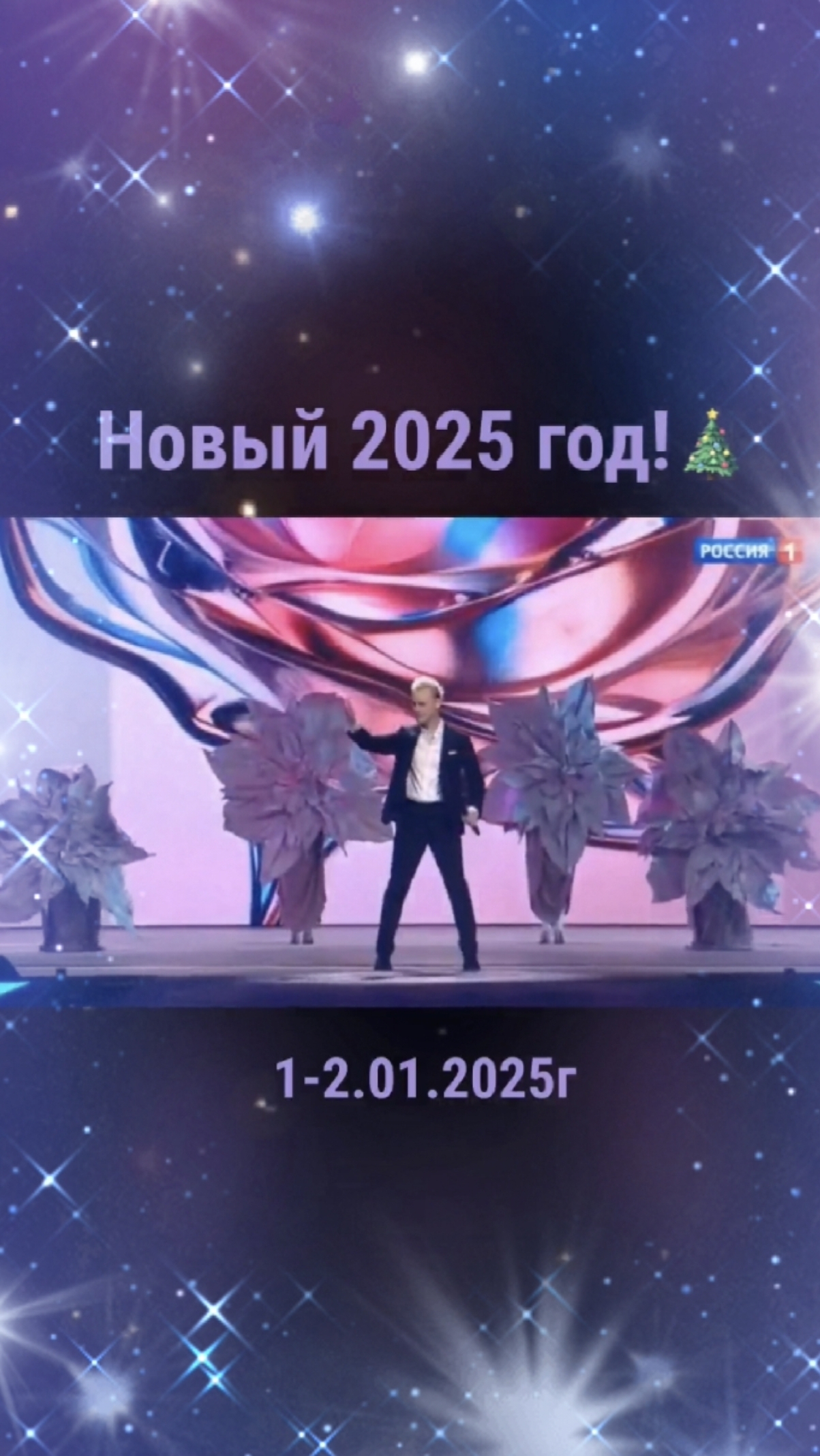 ⚡️НЕ ПРОПУСТИТЕ!👆 1-2 января 🎶Песня года-2024🎄 на телеканале "Россия 1"🔥