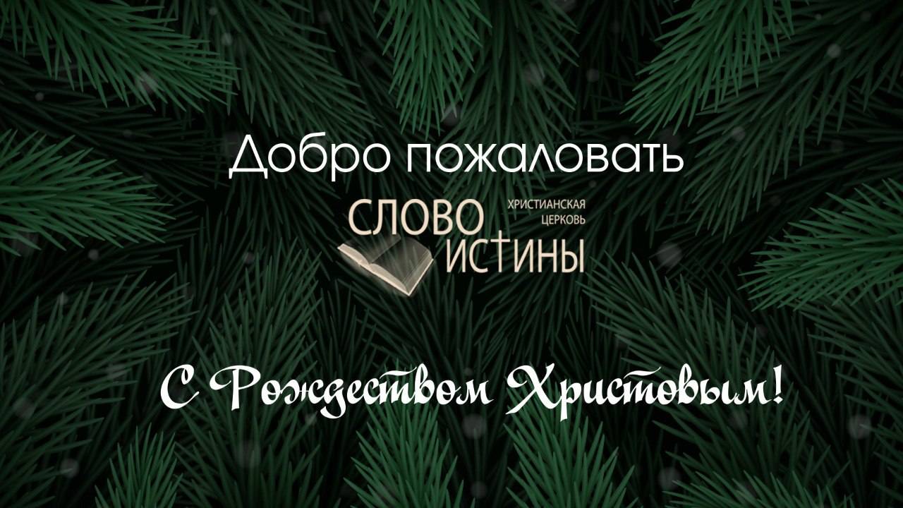 Воскресное богослужение 29.12.2024