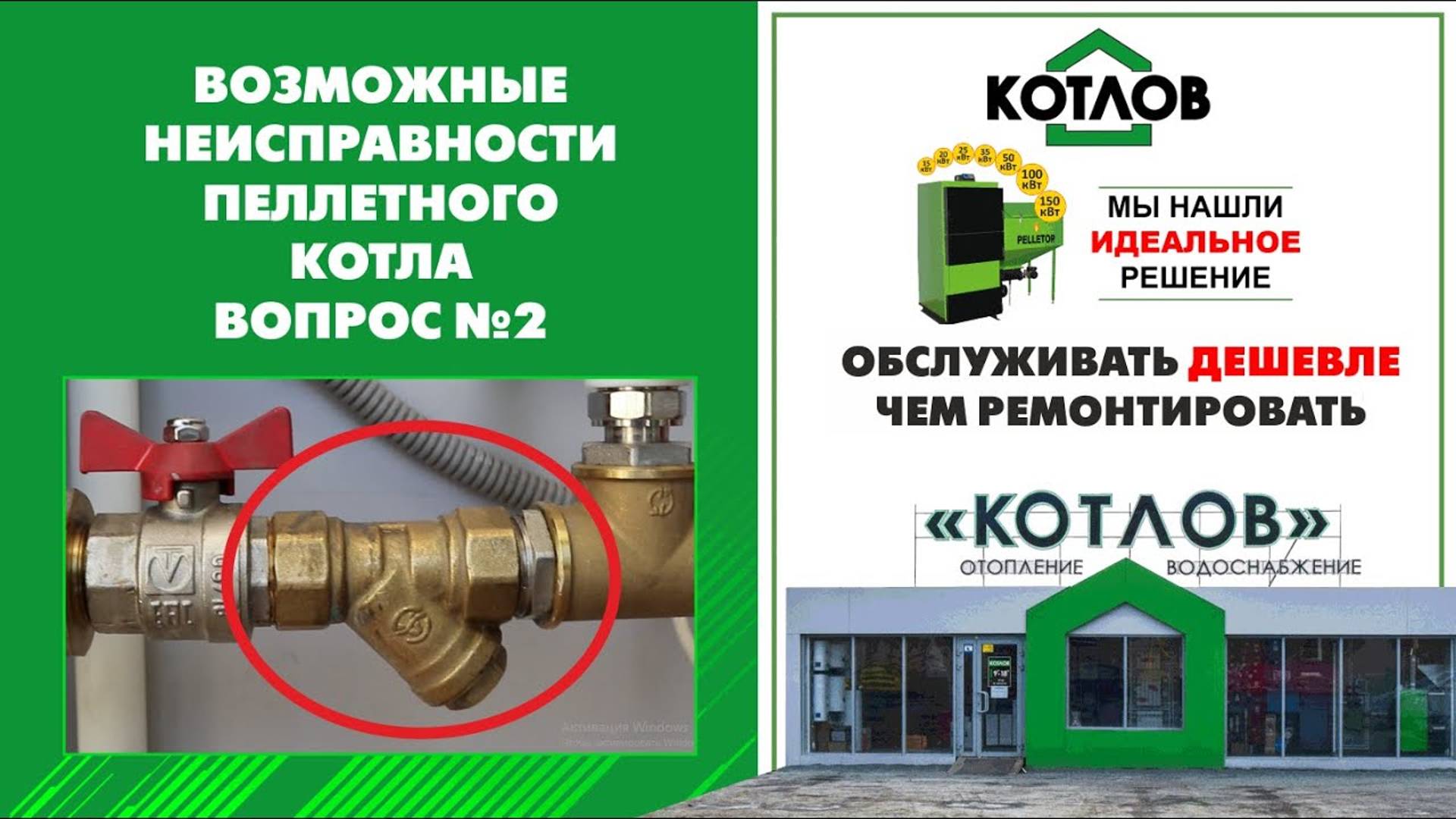 Забит косой фильтр. Инструкция по эксплуатации пеллетного котла PELLETOR. Возможные неисправности 2