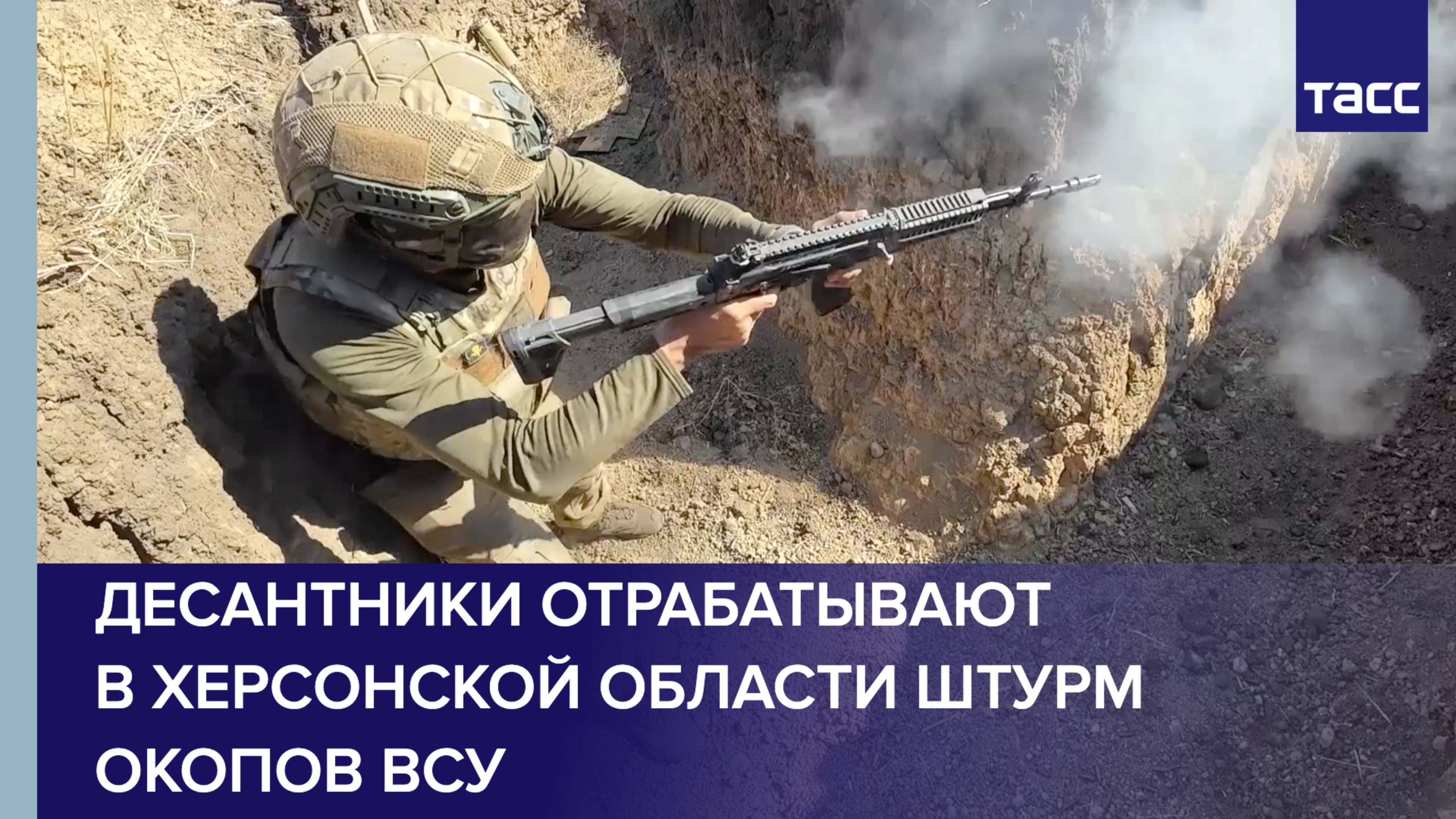 Десантники отрабатывают в Херсонской области штурм окопов ВСУ