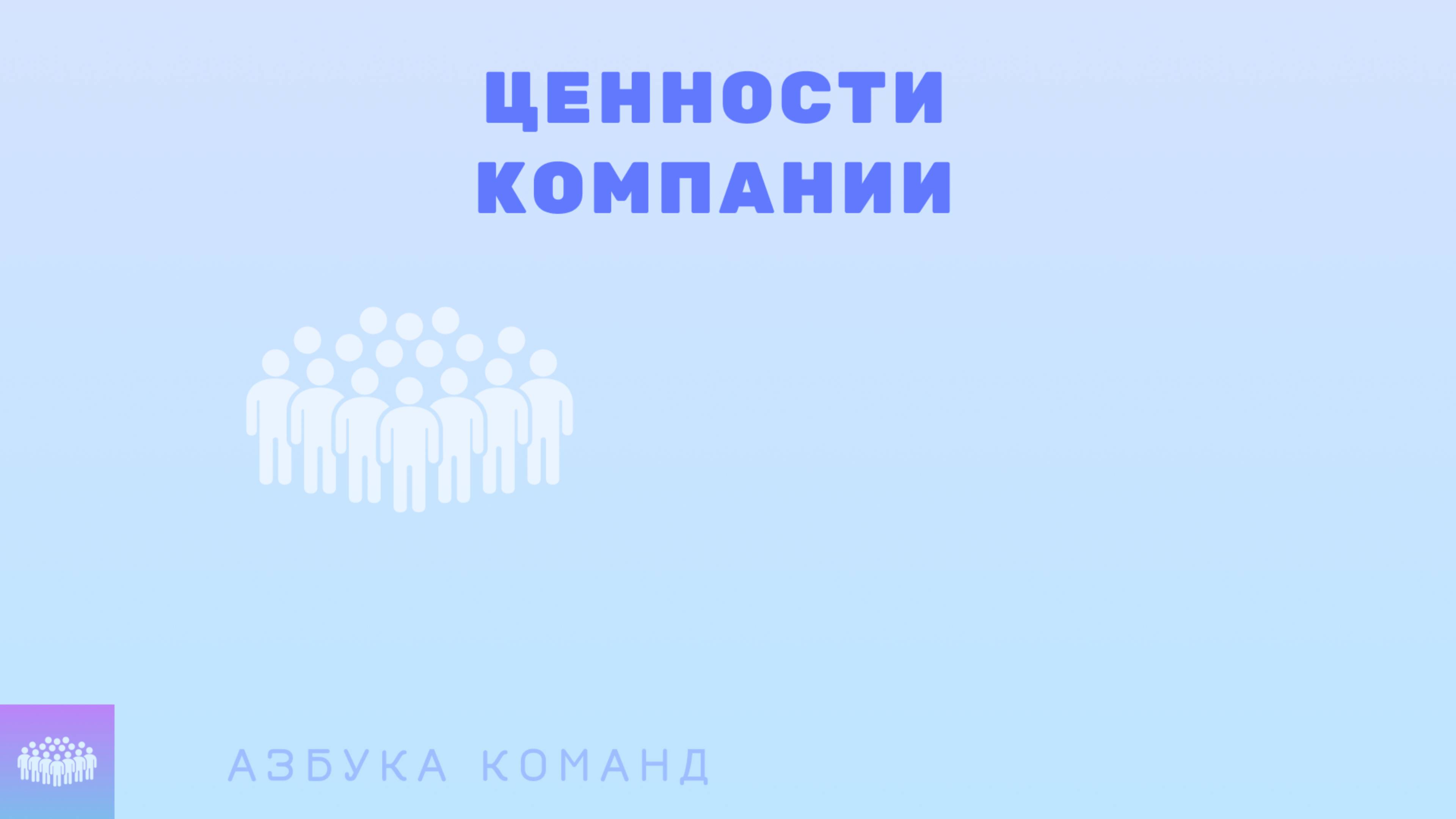 Диалог о ценностях компании
