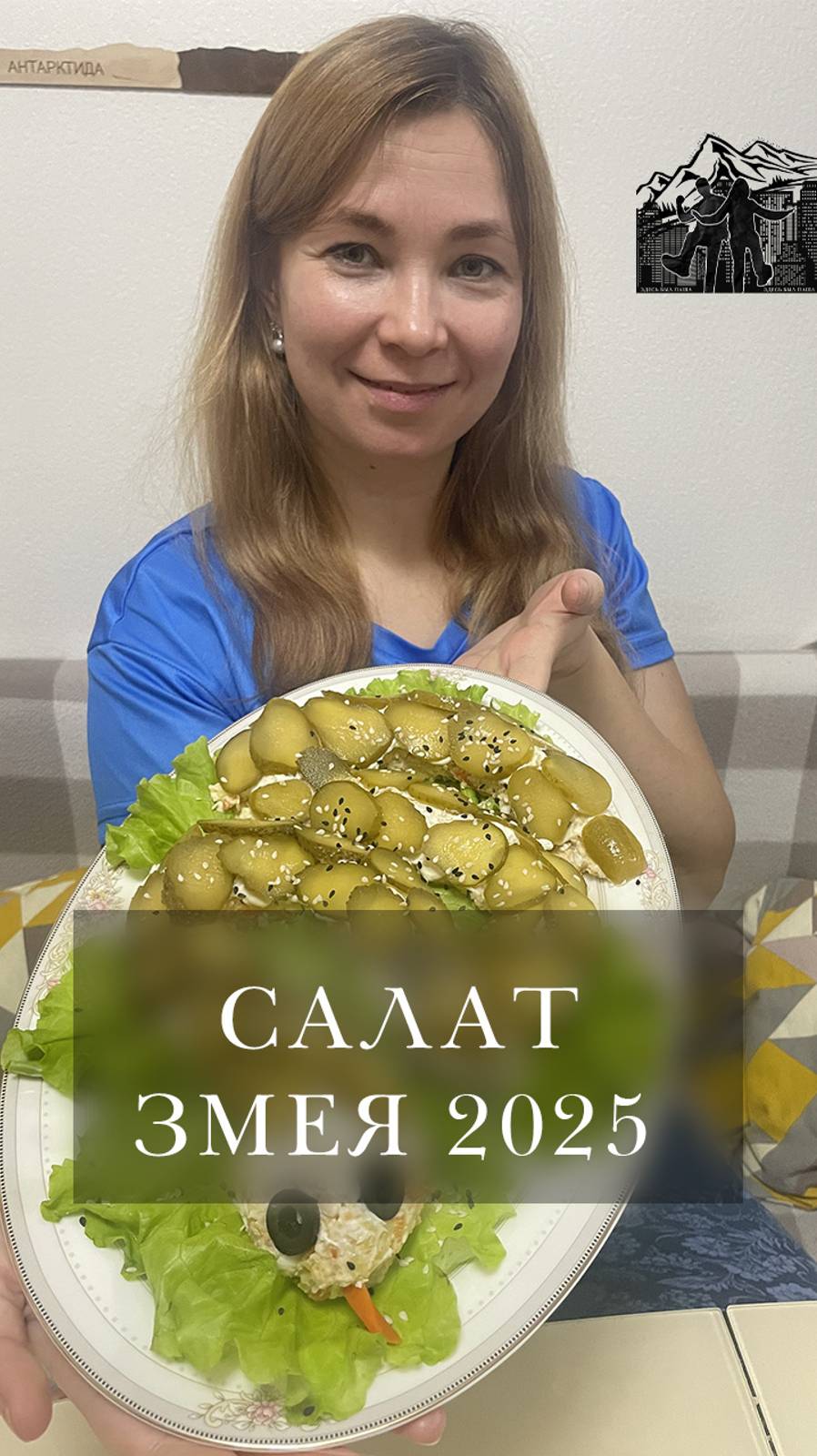 Салат Змея 2025