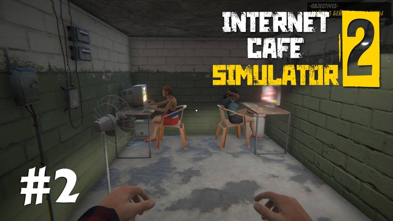 Internet cafe simulator 2 Прохождение: 2 серия Развиваем свой Бизнес!