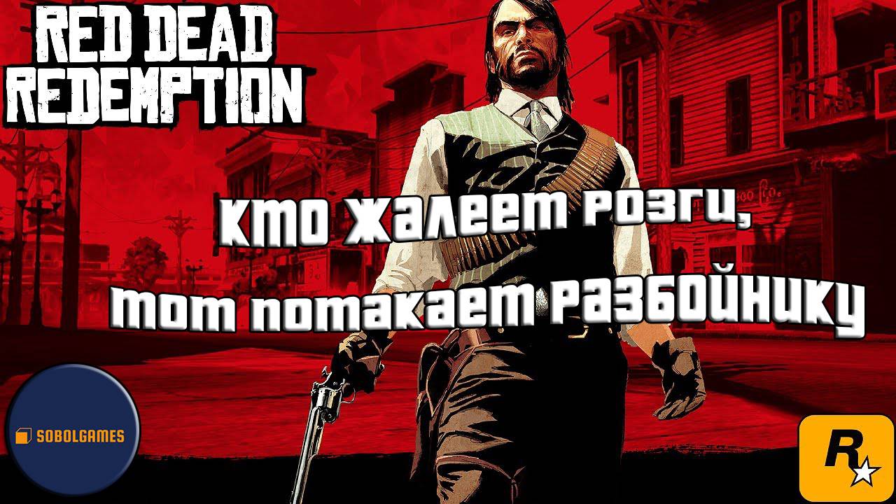 Впервые играю в Red Dead Redemption 1 на ПК (№10 Кто жалеет розги, тот потакает разбойнику)