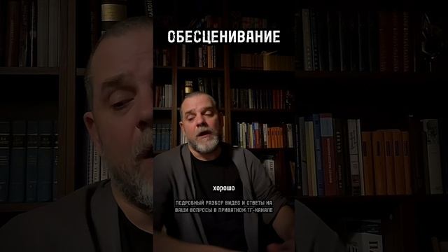 КАК ВАС ОБЕСЦЕНИВАЮТ ответ в эфире