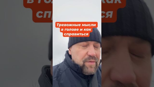 Тревожные мысли как избавиться от причин тревогм #навязчивыемысли #окр #тревожноерасстройство #гтр #