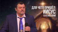 Юрий Селезнёв - Для чего пришёл Иисус | 29 декабря 2024