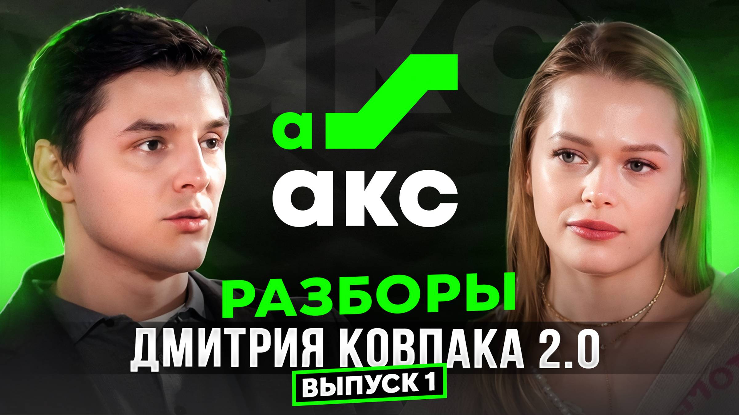 Демпинг цен и сезонность: как продавать дорого и стабильно? | Разборы Дмитрия Ковпака 2.0