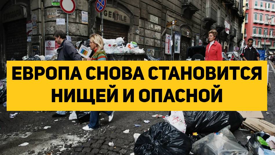 ЕВРОПА СНОВА СТАНОВИТСЯ НИЩЕЙ И ОПАСНОЙ