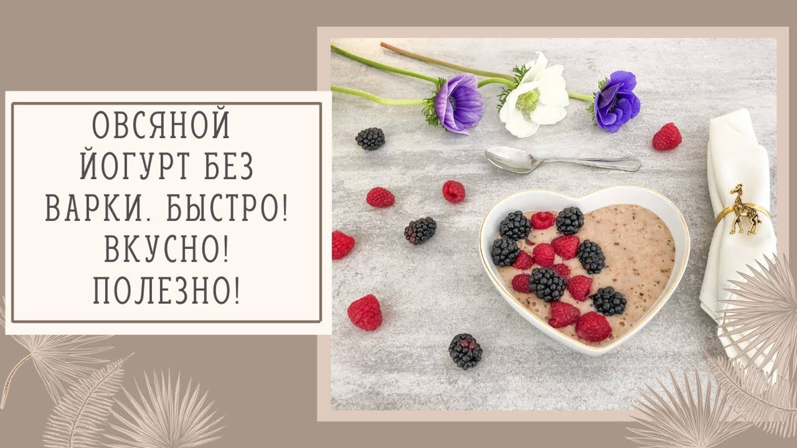 Овсяной йогурт без варки  Вкусно! Быстро! Полезно!