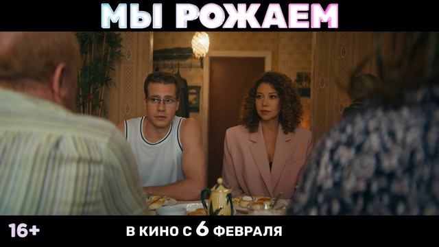 Мы рожаем — Трейлер (2025)