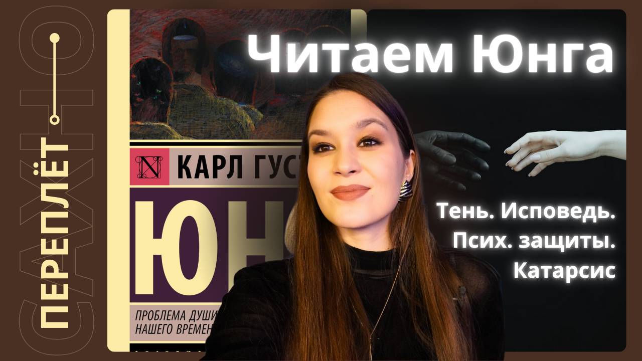 1. ПЕРЕПЛЁТ. Аудиокнига Юнг "Проблема души нашего времени". Тень. Исповедь. Псих. защиты. Катарсис