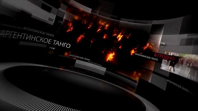 Новости Аргентинского танго в Гродно