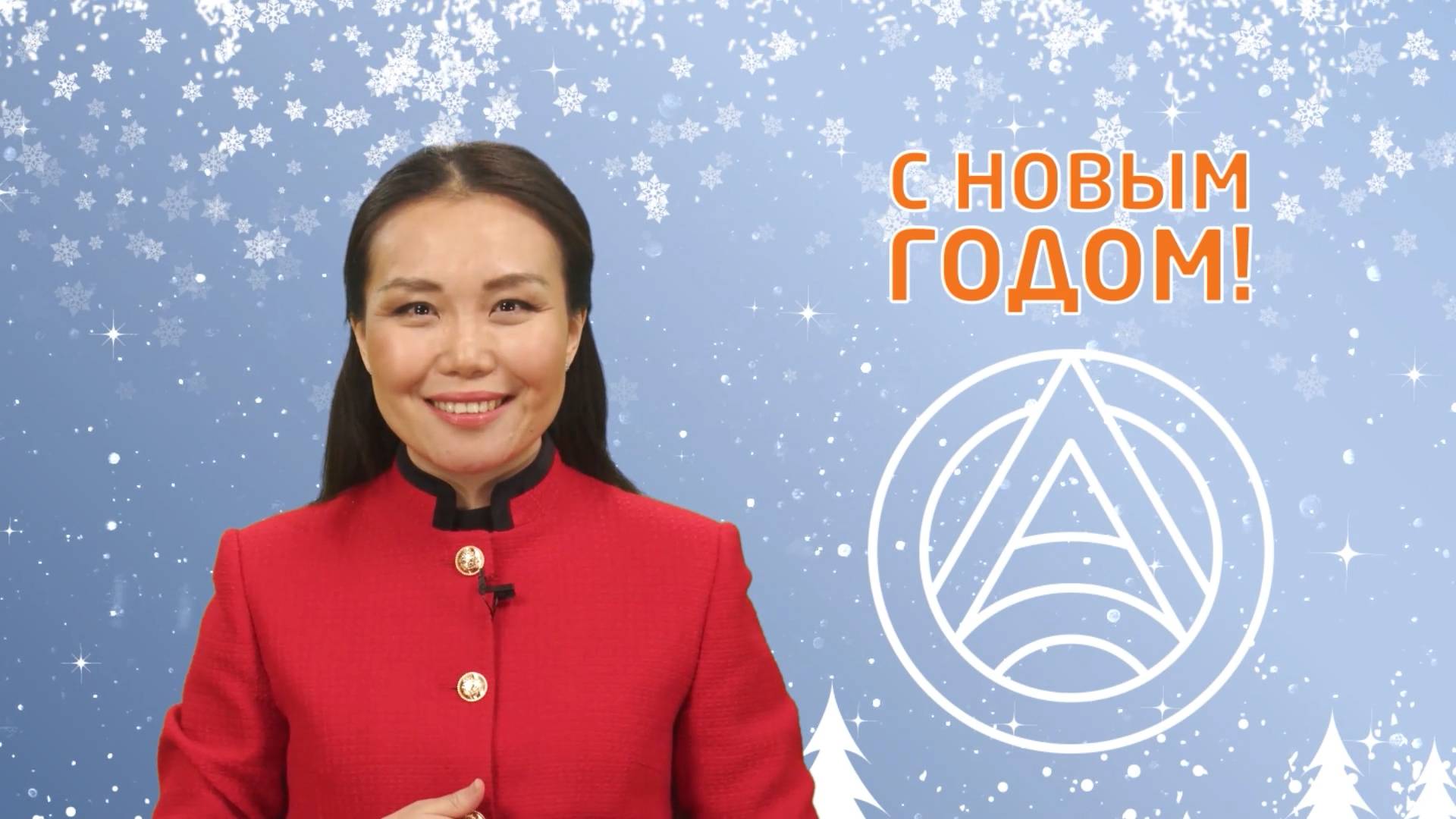 Поздравление с Новым годом! ("Большая Азия") 6.