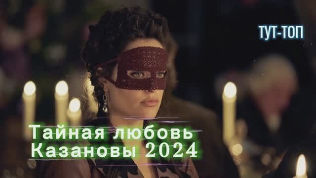 Тайная любовь Казановы🍿Фильм🍿2024🍿