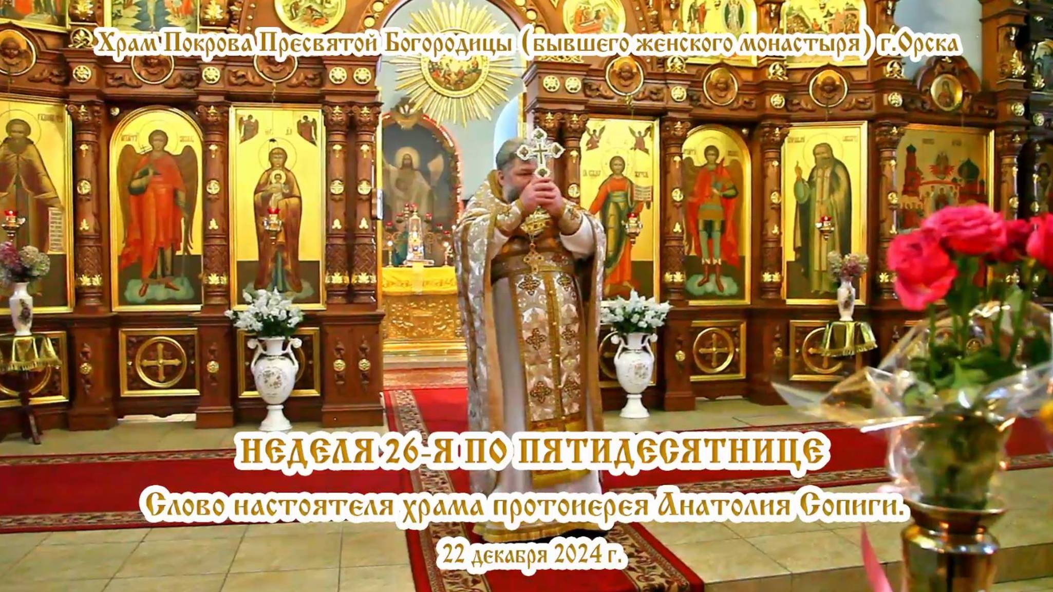 2024_12_22 Слово настоятеля храма протоиерея Анатолия Сопиги.