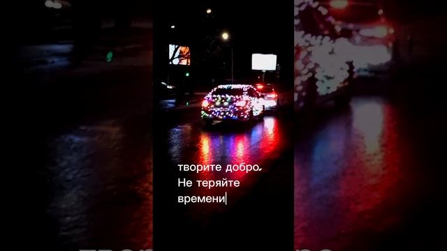 С наступающим.mp4