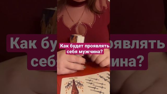 Как будет проявлять себя мужчина?