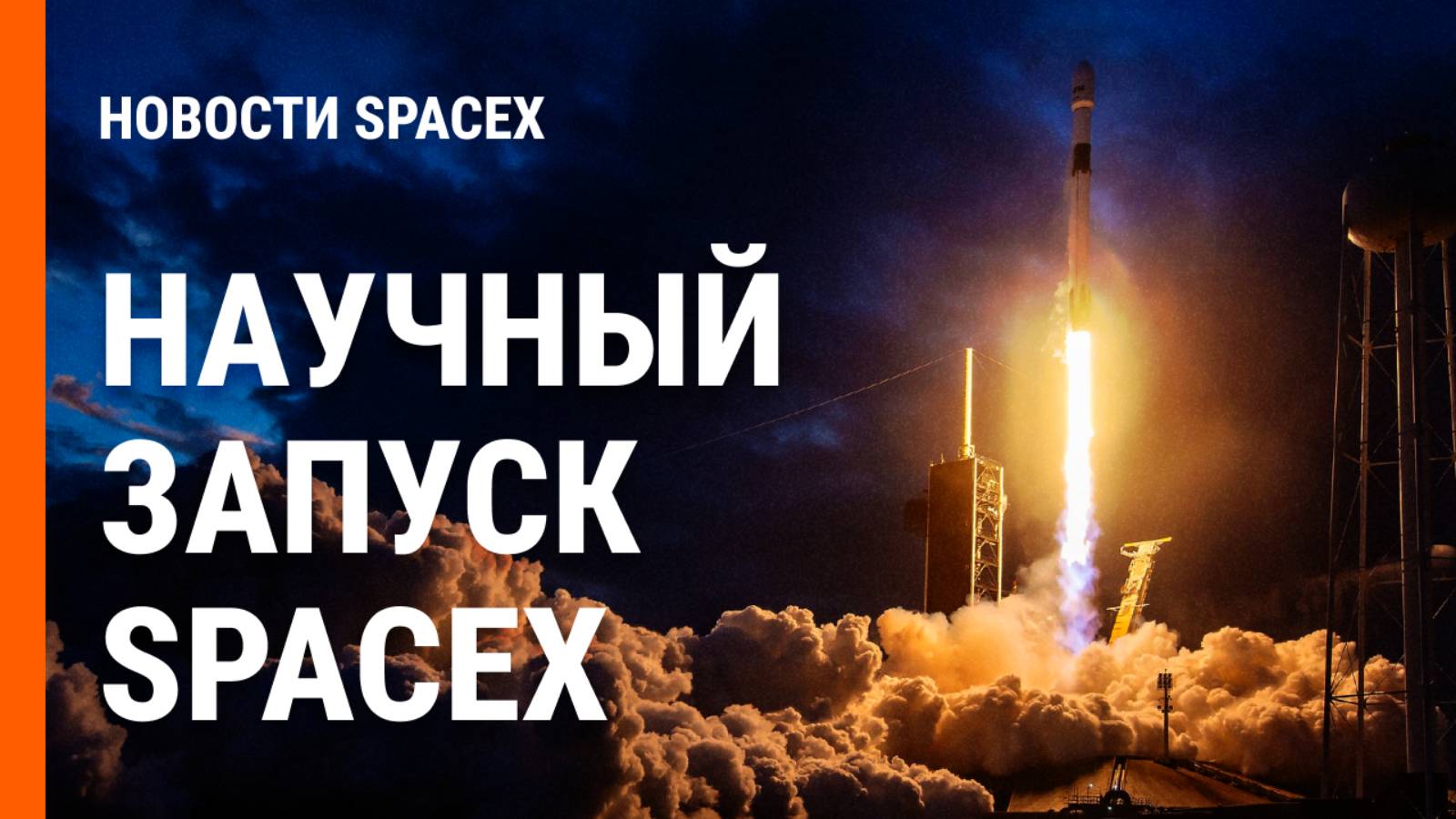 Starship ПЕРЕНЕСЛИ. SpaceX ЗАПУСТИТ Телескоп | Новости SpaceX №9