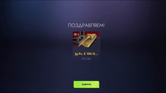 Вытащил из шара Jg.Pz. E100 Gold второй раз.Видео  12.12.2024г.
