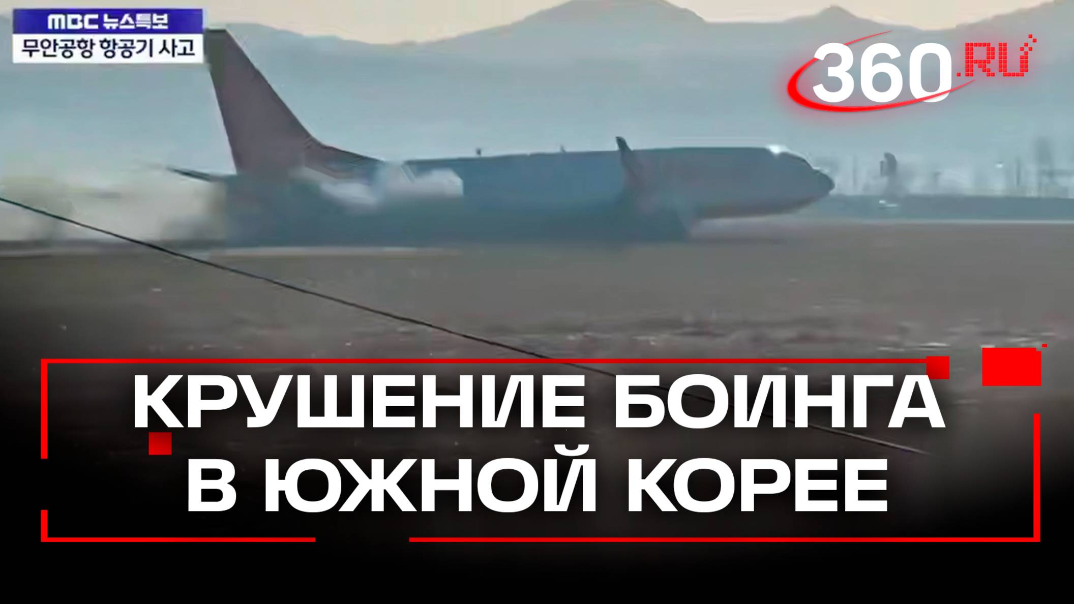 Момент крушения самолета Boeing 737 в аэропорту Муан в Южной Корее