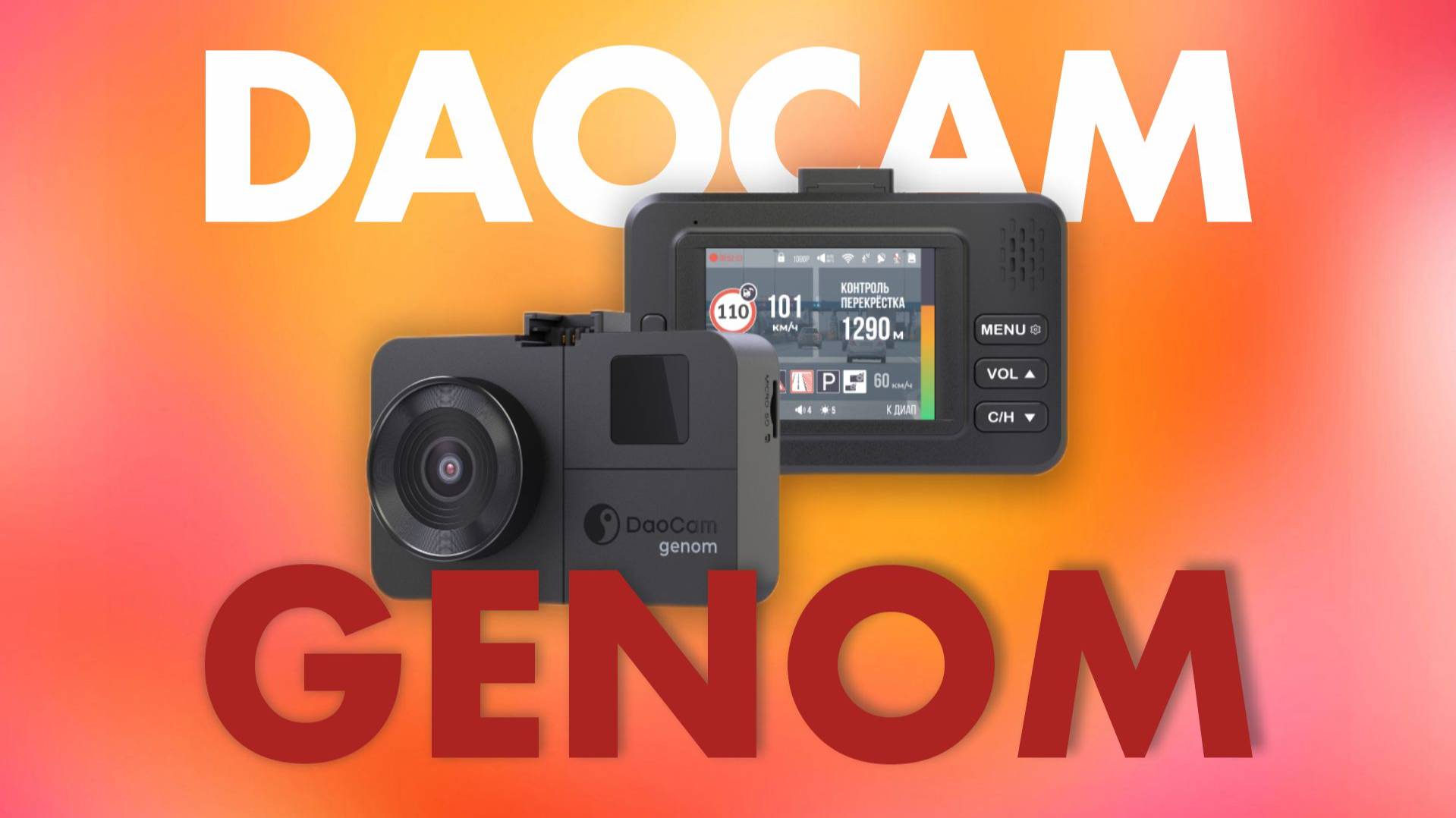 Daocam Genom — доступный видеорегистратор с радар-детектором и GPS — комбо 3 в 1