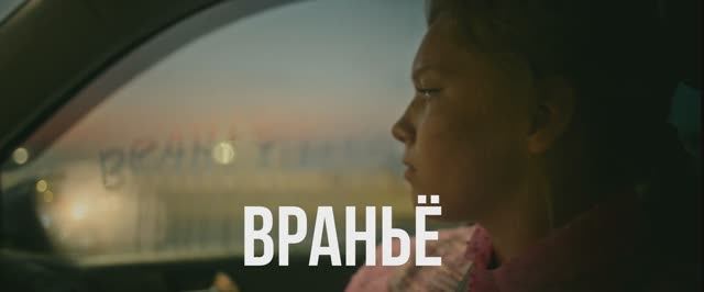 Враньё