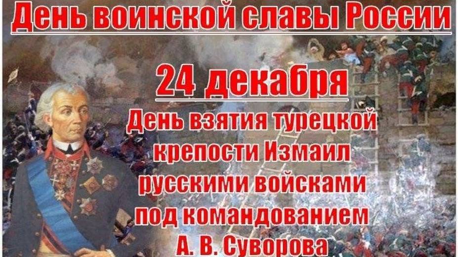 День взятия турецкой крепости Измаил русскими войсками