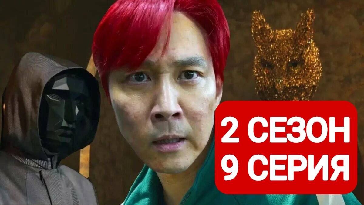 Игра в кальмара 2 сезон 9 серия Смотреть полностью 2024