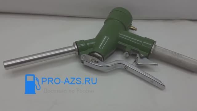 Pro-Azs LLY -  пистолет со счетчиком для топлива