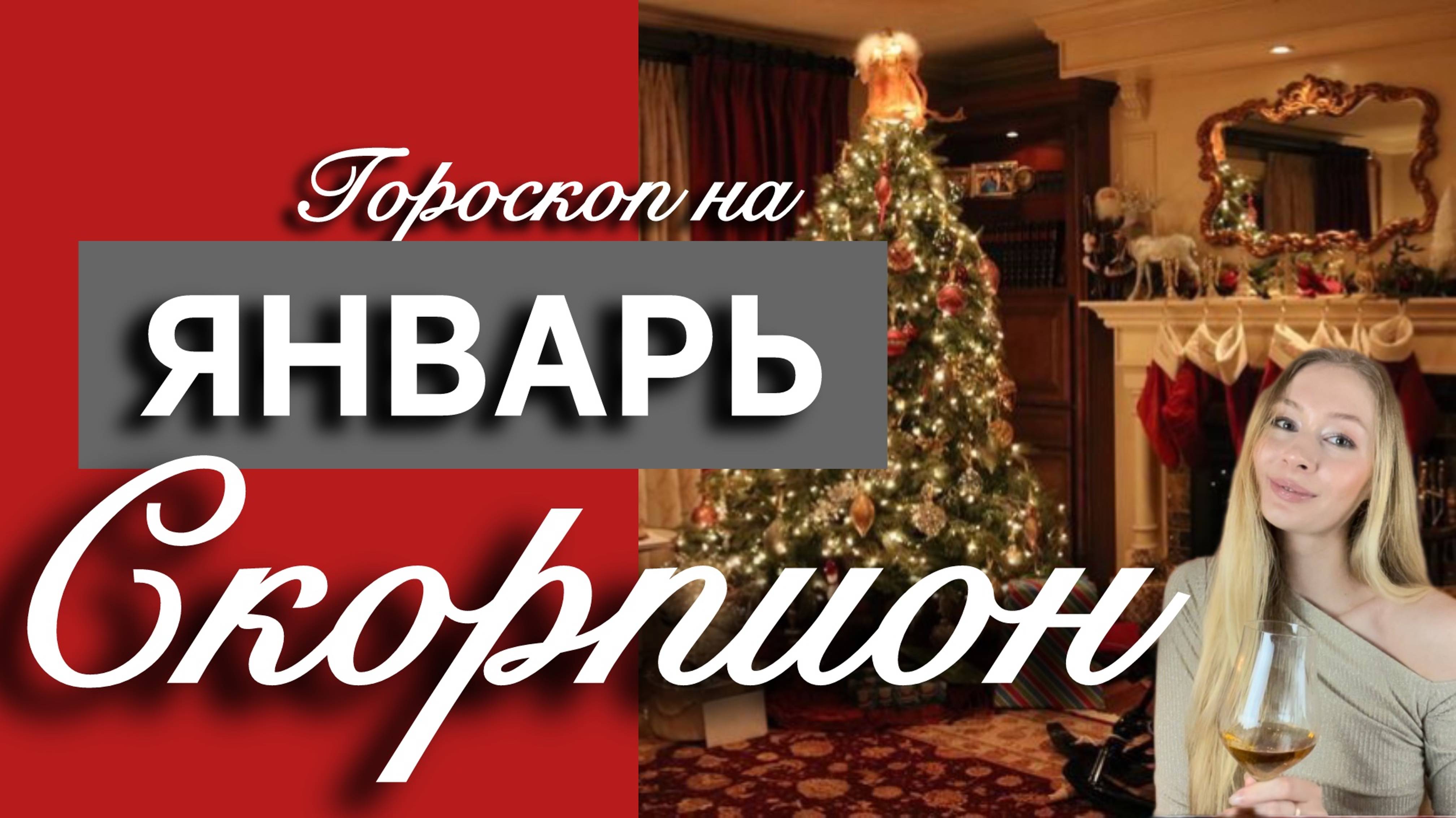 СКОРПИОН - Гороскоп на ЯНВАРЬ 2025