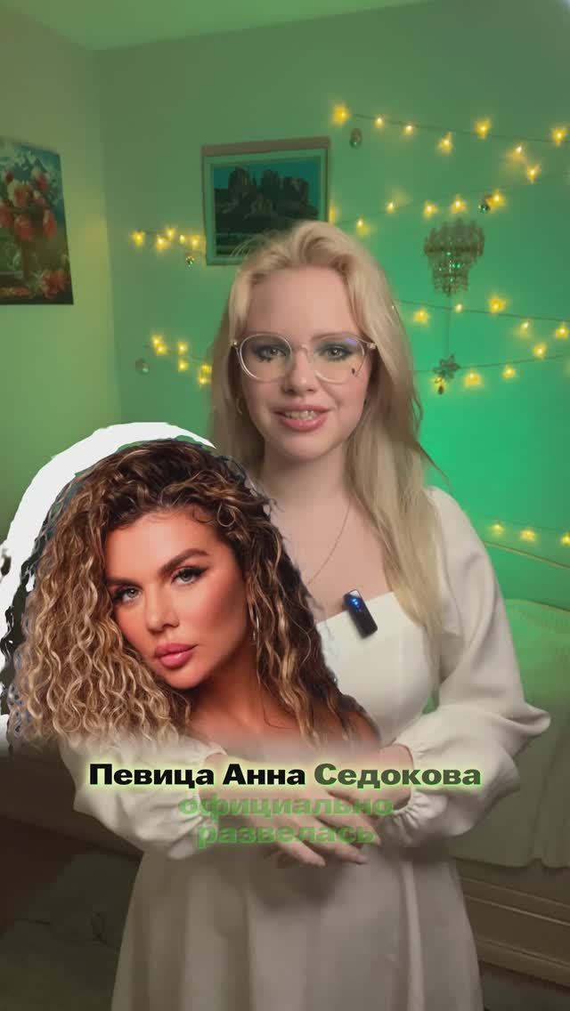 Анна Седокова развелась с мужем💔🥺#сплетни #аннаседакова #звезды #янистимма #интервью #новости