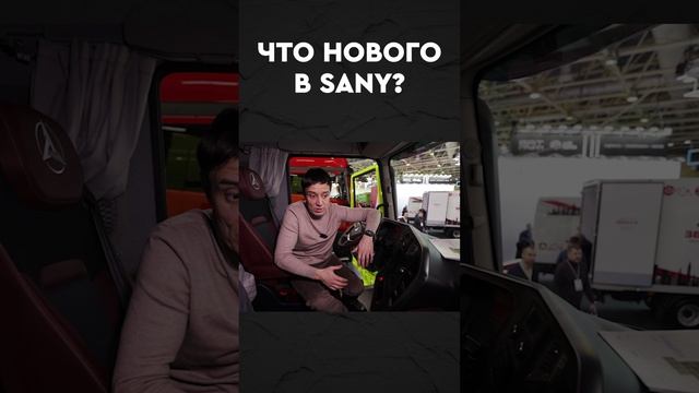 Новый SANY теперь копирует НАС!