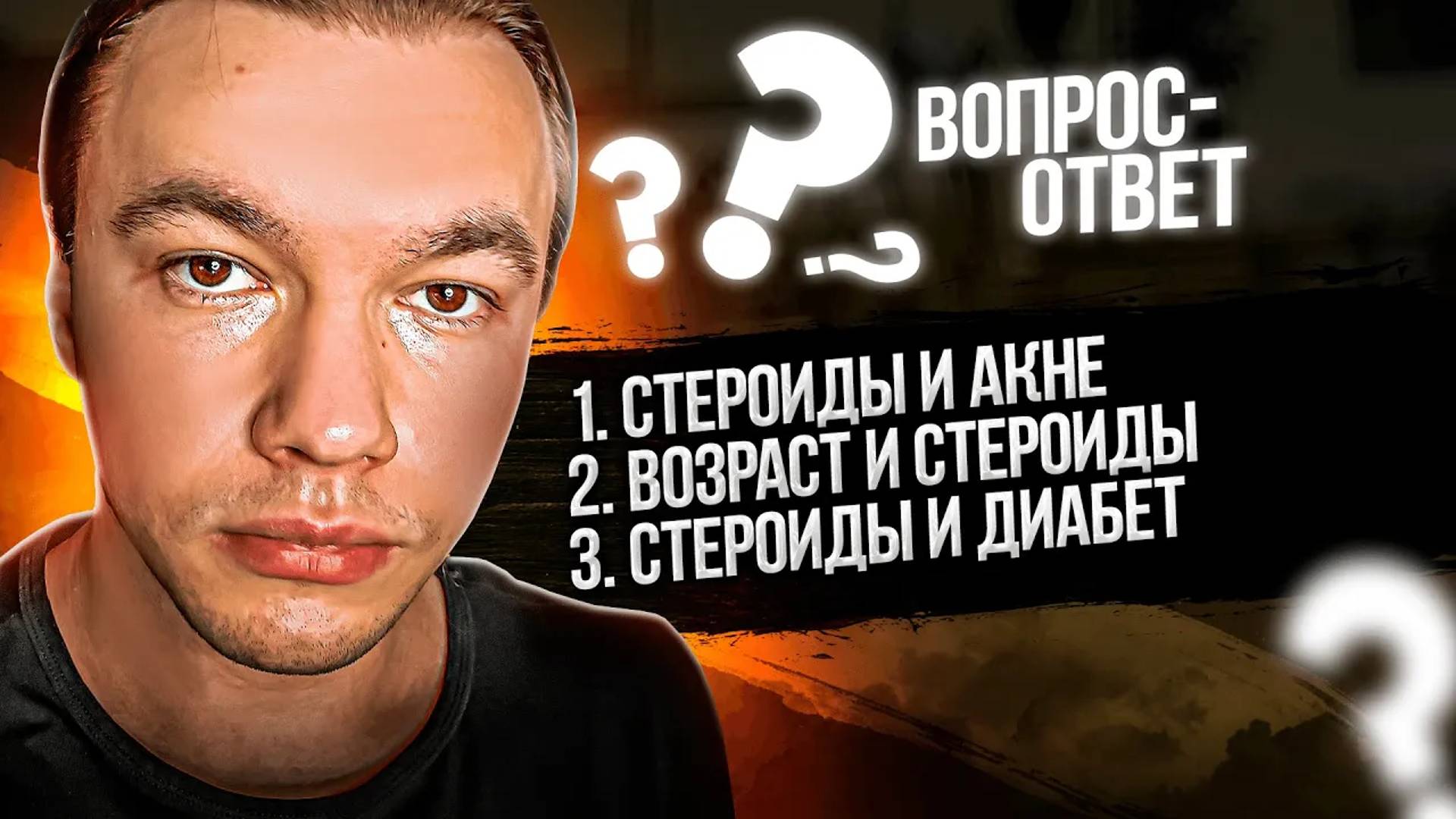 Какие стероиды не вызывают акне? С какого возраста можно принимать стероиды? Стероиды и диабет.